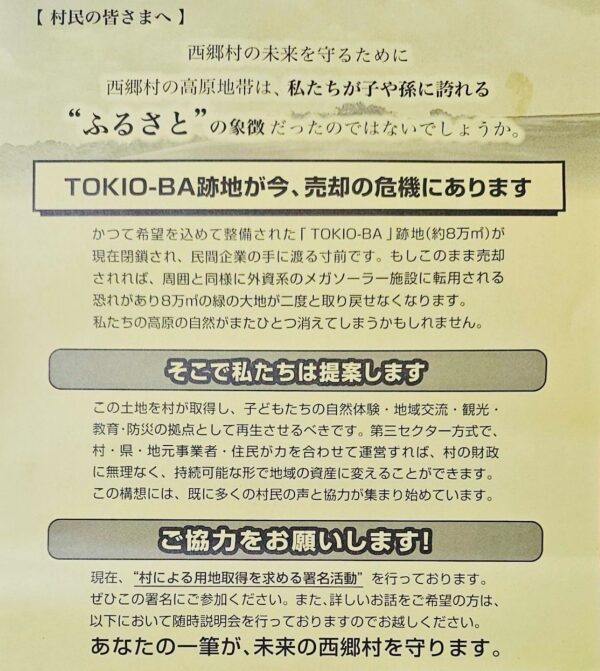 TOKIO-BAの跡地が売却の危機にあるので反対の署名活動を促すチラシ