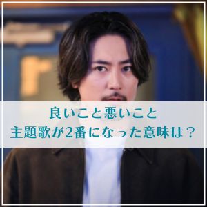 良いこと悪いこと/なぜ主題歌が2番になった？歌詞の意味から考察！