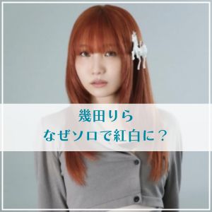 幾田りら 紅白ソロ出場の理由は？Ayaseのタトゥー説はデマ？