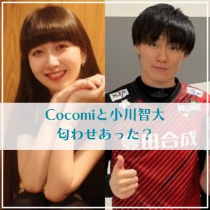 Cocomiと小川智大の匂わせは？ハンドサインで熱愛は濃厚？