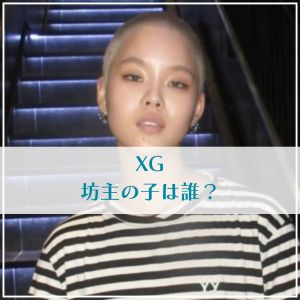 XGの坊主の子は誰？なぜ坊主に？丸刈りの理由や昔の髪型も調査！
