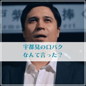 宇都見の口パクなんて言った？「あとは花音だ」が有力な理由を考察