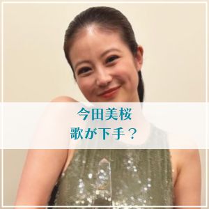 今田美桜は歌が下手？歌唱力がひどいと言われる理由を分析！