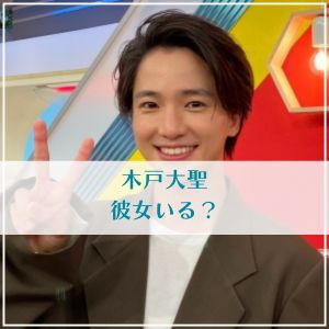 木戸大聖 現在の彼女は誰？熱愛の噂や元カノまで恋愛事情を深掘り！