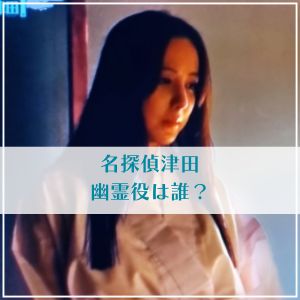 【水ダウ】名探偵津田の幽霊役は矢埜愛茉？誰なのかプロフ調査！