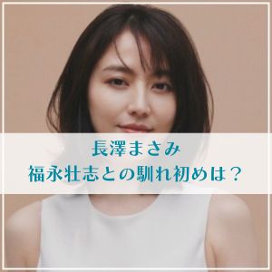 長澤まさみ 結婚の馴れ初めは？福永壮志との出会いや接点を深掘り！