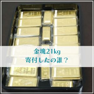 【大阪市水道局】金塊の寄付者は誰?匿名の個人は何者なのか調査!