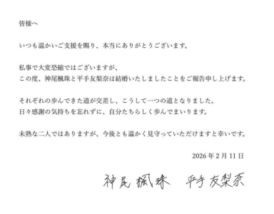神尾楓珠と平手友梨奈の結婚報告の文面画像
